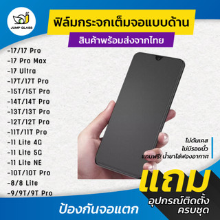 ฟิล์มกระจกเต็มจอแบบด้าน รุ่น Xiaomi Mi 17T,17 Ultra,17 Pro Max,15T,14T,13T,12T,12T Pro,11T,10T,Poco X3,11 Lite 5G NE