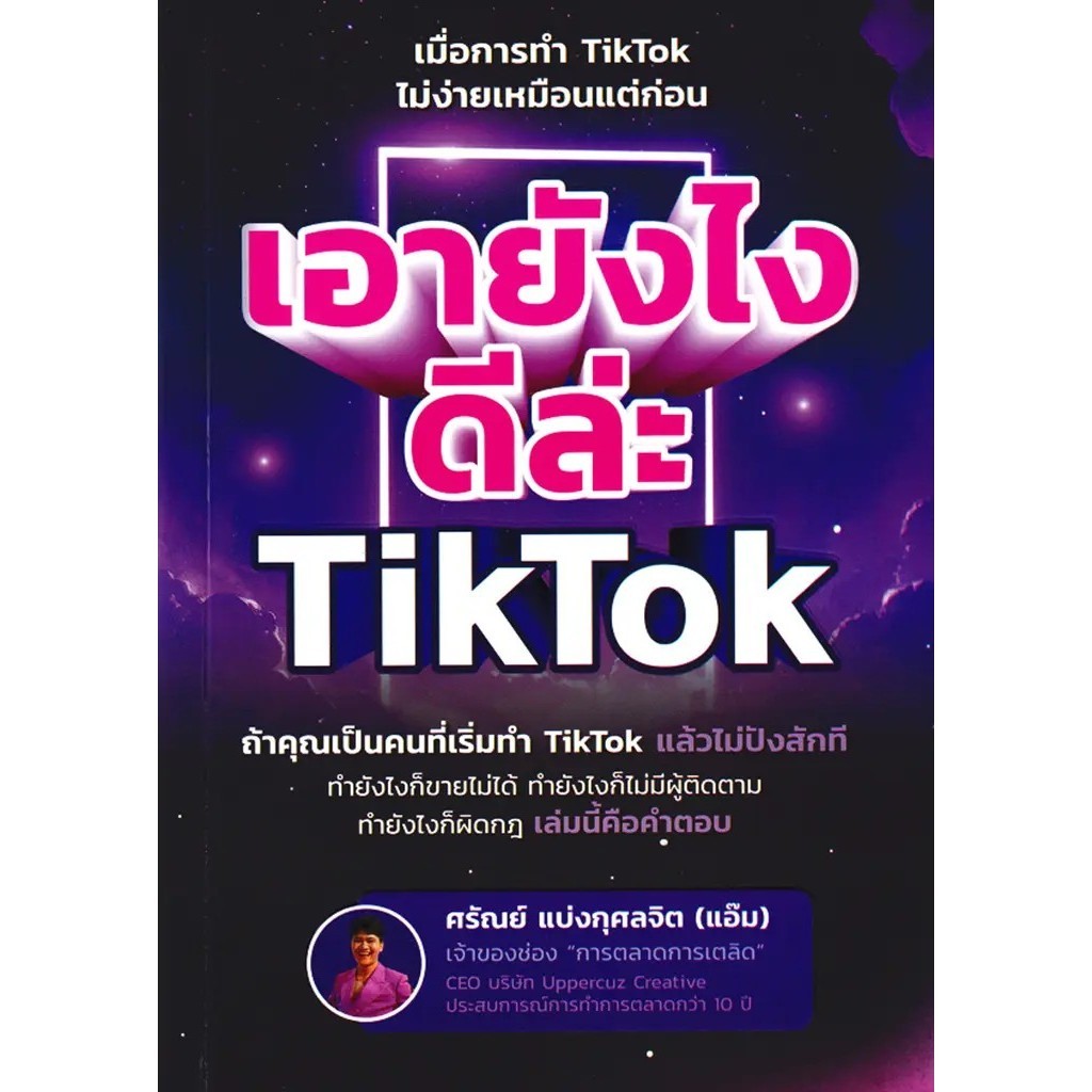 (BookZone) : หนังสือ เอายังไงดีล่ะ TikTok