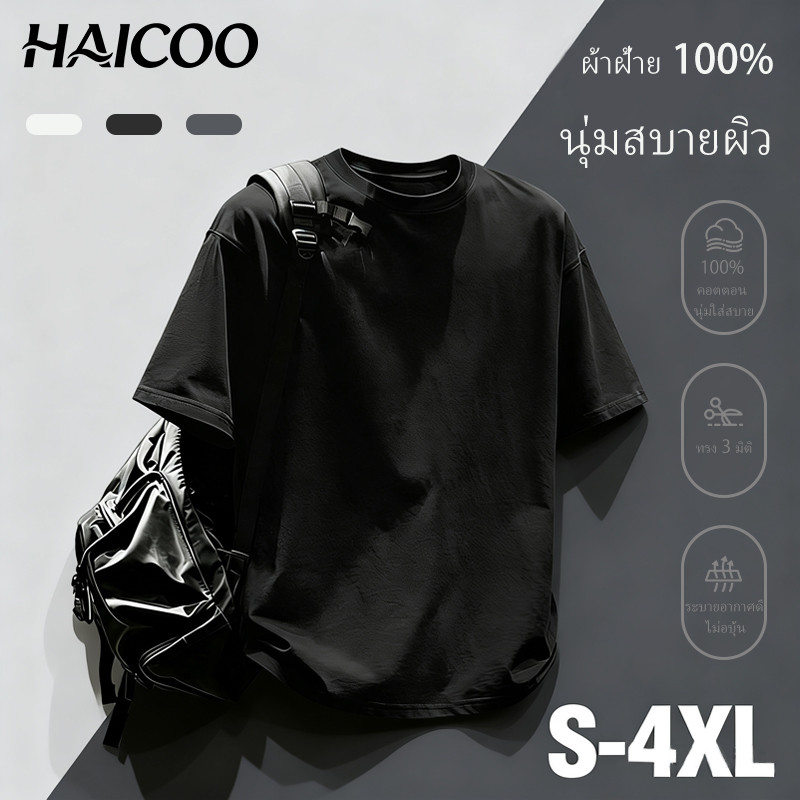 HAICOO เสื้อยืดผู้ชาย ผ้าฝ้าย100% 220g ทรง Oversize นุ่ม ระบายอากาศ ไม่ร้อน เที่ยว ทำงาน พร้อมส่ง