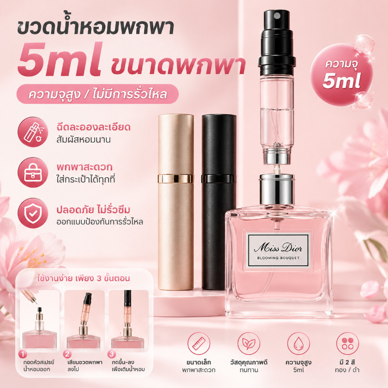 ขวดแบ่งน้ำหอม ขวดสเปรย์พกพา ขวดน้ำหอมเปล่า รีฟิล 5 มล กันรั่ว ขึ้นเครื่องได้ เดินทาง