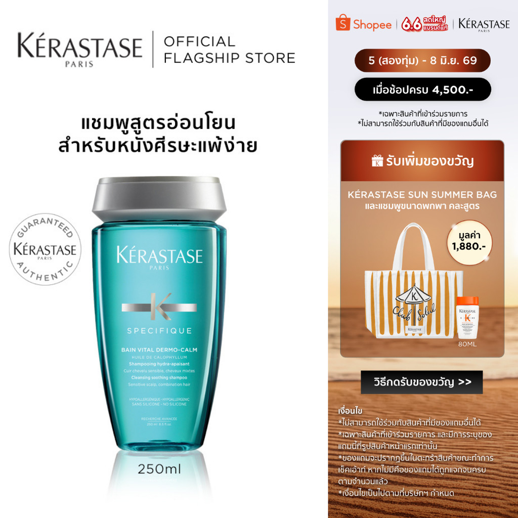 KERASTASE SPECIFIQUE VITAL DERMO-CALM แชมพูสำหรับปัญหาหนังศีรษะระคายเคืองและแพ้ง่าย 250มล (เคเรสตาส, ผมแพ้ง่าย,เคราสตาส)