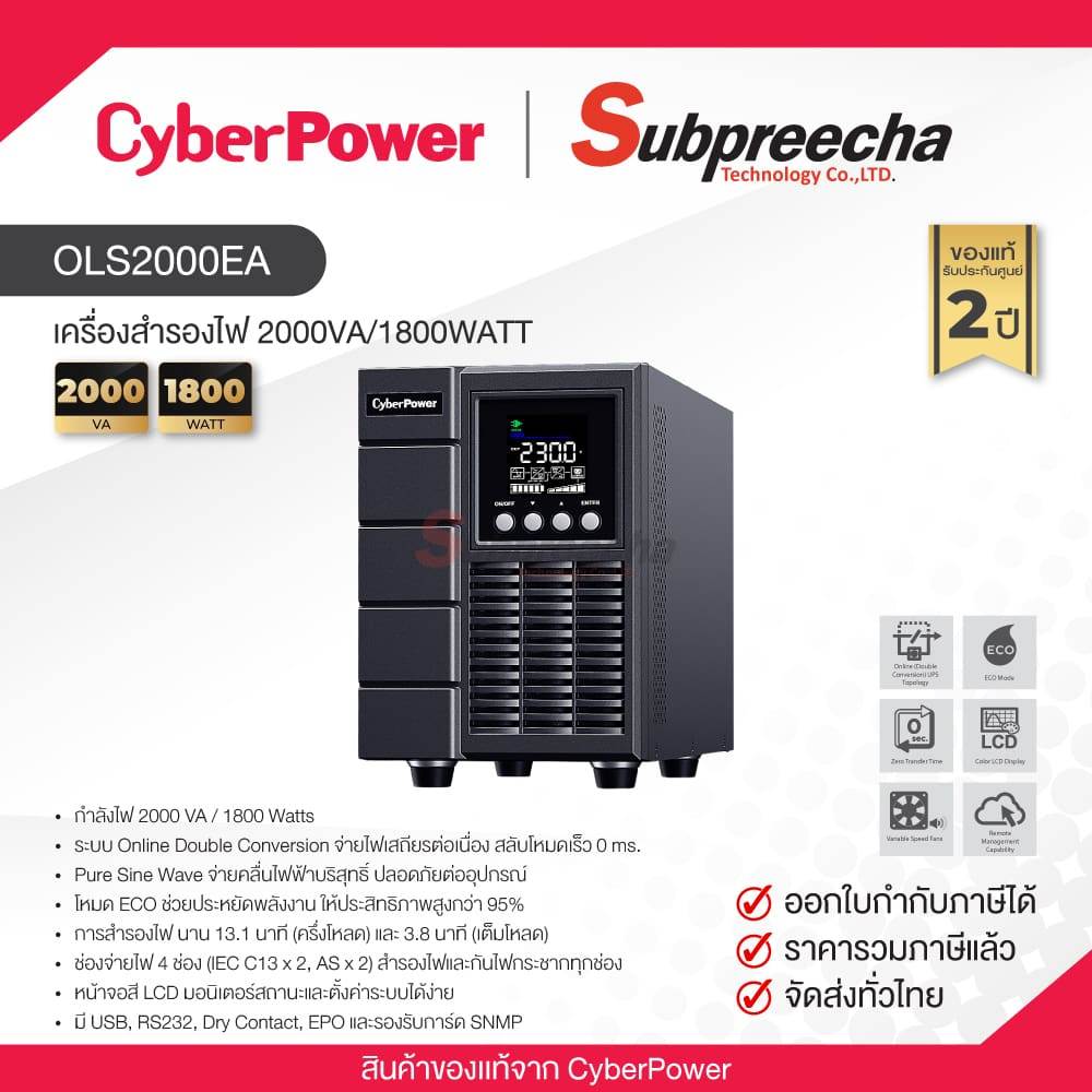 OLS2000EA / CyberPower UPS เครื่องสำรองไฟ 2000VA/1800WATT