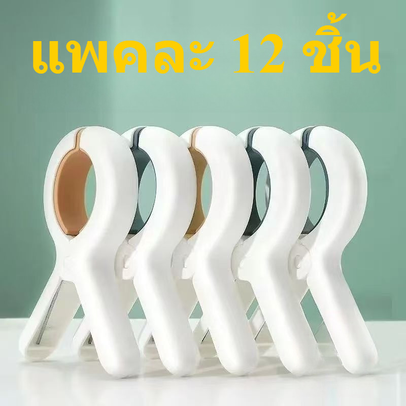 ผ้าขนหนู  ตัวหนีบผ้าห่มกันลม แพคละ 12 ชิ้น ส่งไว แคลมป์หนีบรองเท้า อุปกรณ์ยึดของใช้ จำหน่ายส่ง  สต็อกกรุงเทพฯ