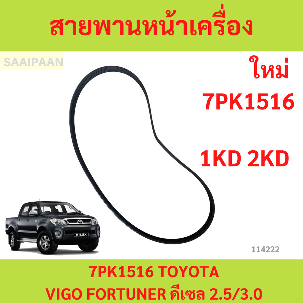 แท้ สายพานหน้าเครื่อง โตโยต้า TOYOTA วีโก้ (VIGO), ฟอร์จูนเนอร์ (FORTUNER) ดีเซล 7PK-1516