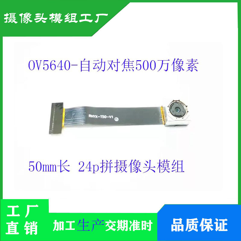 OV5640 โมดูลกล้องอินเทอร์เฟซ DVP/MIPI AF ออโต้โฟกัส 5 ล้านพิกเซลความยาว 50 มม.โปรโมชั่น