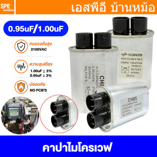 [ 1 ชิ้น ] คาปาไมโครเวฟ Capacitor 0.95uF 1.0uF คอนเดนเซอร์ Condenser คาปาซิเตอร์ ไมโครเวฟ ตู้อบไมโครเวฟ เตาอบไมโครเวฟ...