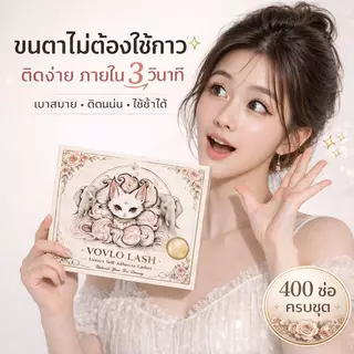 VOVLO LASH ขนตาปลอมแบบช่อ 400 ช่อ กาวสีดำ ติดแน่น ไม่หลุดง่าย กันน้ำ กันเหงื่อ ติดง่ายใน 3 วินาที ลุคธรรมชาติ