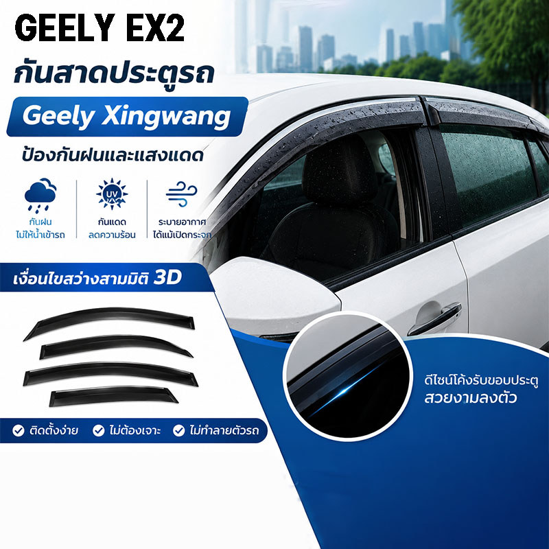คิ้วกันสาดประตู คิ้วกันสาดกันฝนสำหรับ GEELY EX2 มีสกรูติดตั้งครบชุด จำนวน 4 ชิ้น บังแดดได้ด้วย