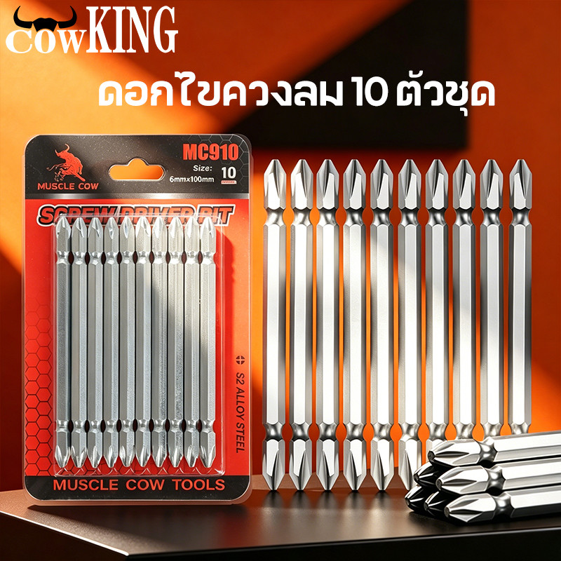 COW KING ชุดดอกไขควงไฟฟ้า S2 PH2 หัวแฉกมีแม่เหล็ก ปลายสองด้าน 1ชุด5ชิ้น แข็งแรงไม่ลื่น เหมาะสว่านและไขควง