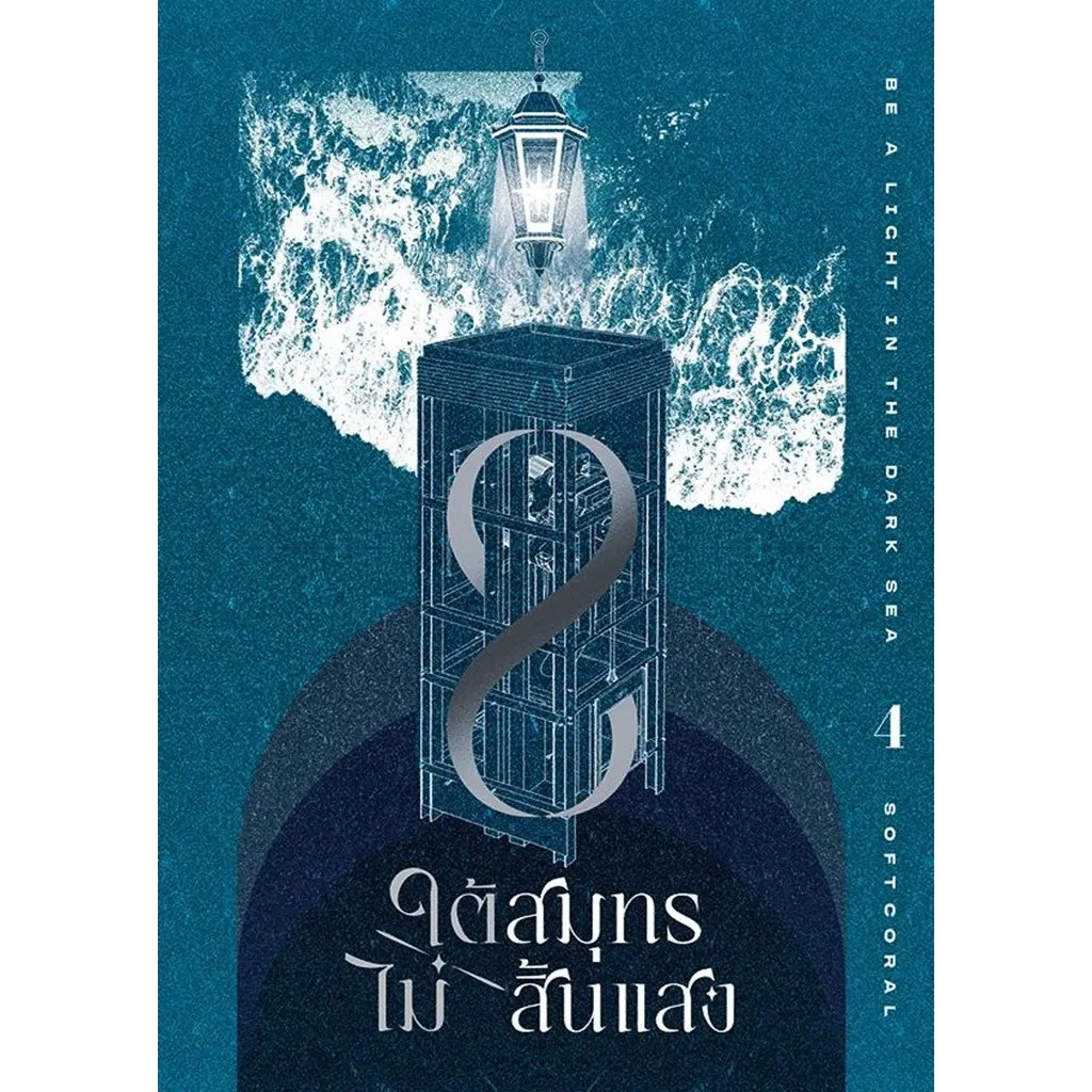 Se-ed (ซีเอ็ด) : หนังสือ ใต้สมุทรไม่สิ้นแสง เล่ม 4