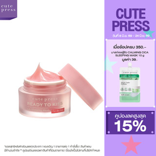 CUTE PRESS ลิปมาสก์ คืนปากสวยชั่วข้ามคืน READY TO KISS LIP SLEEPING MASK 15 g