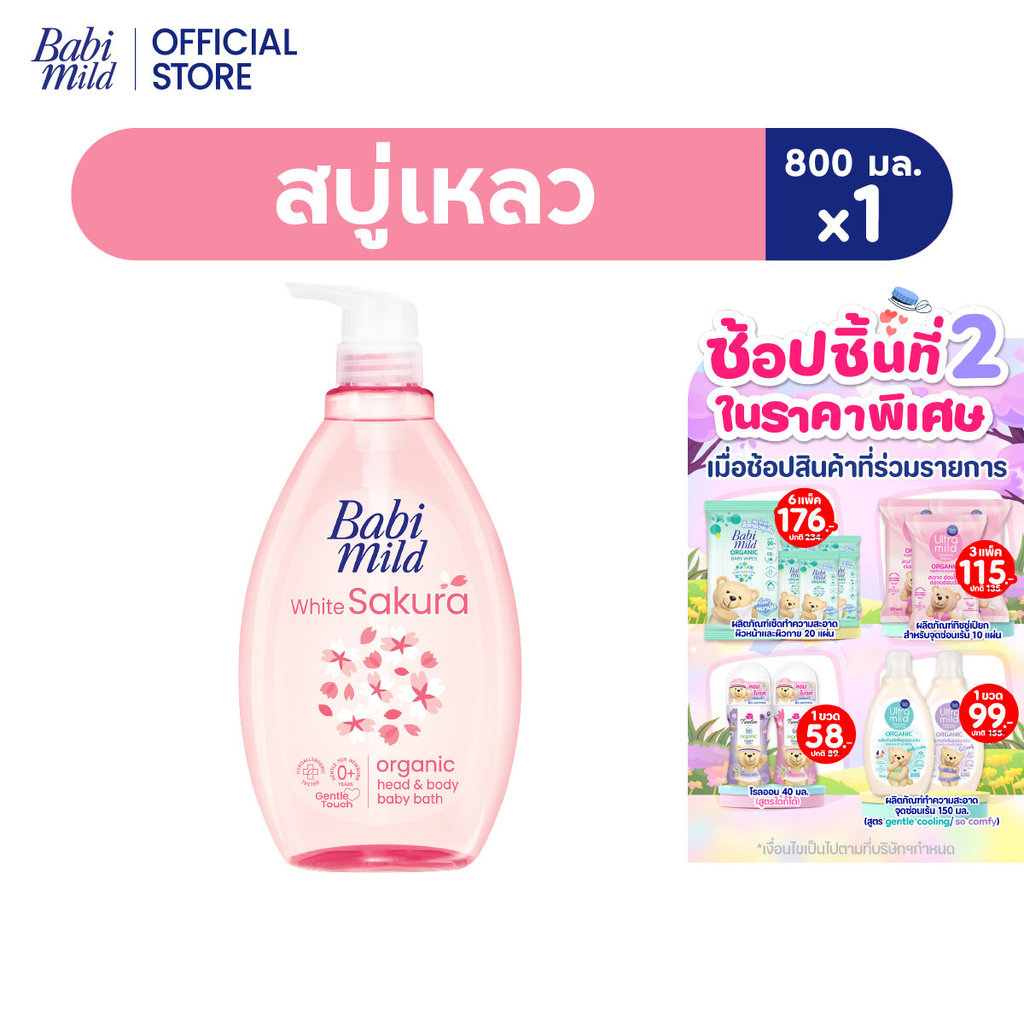 เบบี้มายด์ สบู่เหลว ไวท์ซากุระ ออร์แกนิค 800 มล.