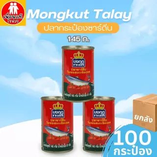 (ยกลัง ) มงกุฎทะเล ปลาซาร์ดีนในซอสมะเขือเทศ 145 กรัม บรรจุ 100 กระป๋อง