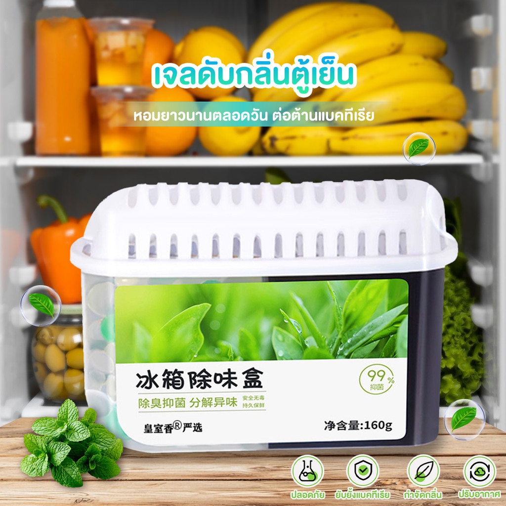 กล่องเจลกำจัดกลิ่นตู้เย็น 160g ดูดซับกลิ่นเหม็น คงความสดอาหารนาน เห็นผล ต้านเชื้อ99% ปลอดภัย อยู่ได้90วัน
