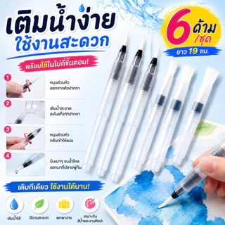 SKY พู่กันเติมน้ำ 6 ด้าม ขนาด 19 ซม. หัวแหลม หัวแบน พู่กันสีน้ำ ปากกาพู่กันระบายสี Water Brush Pen Set