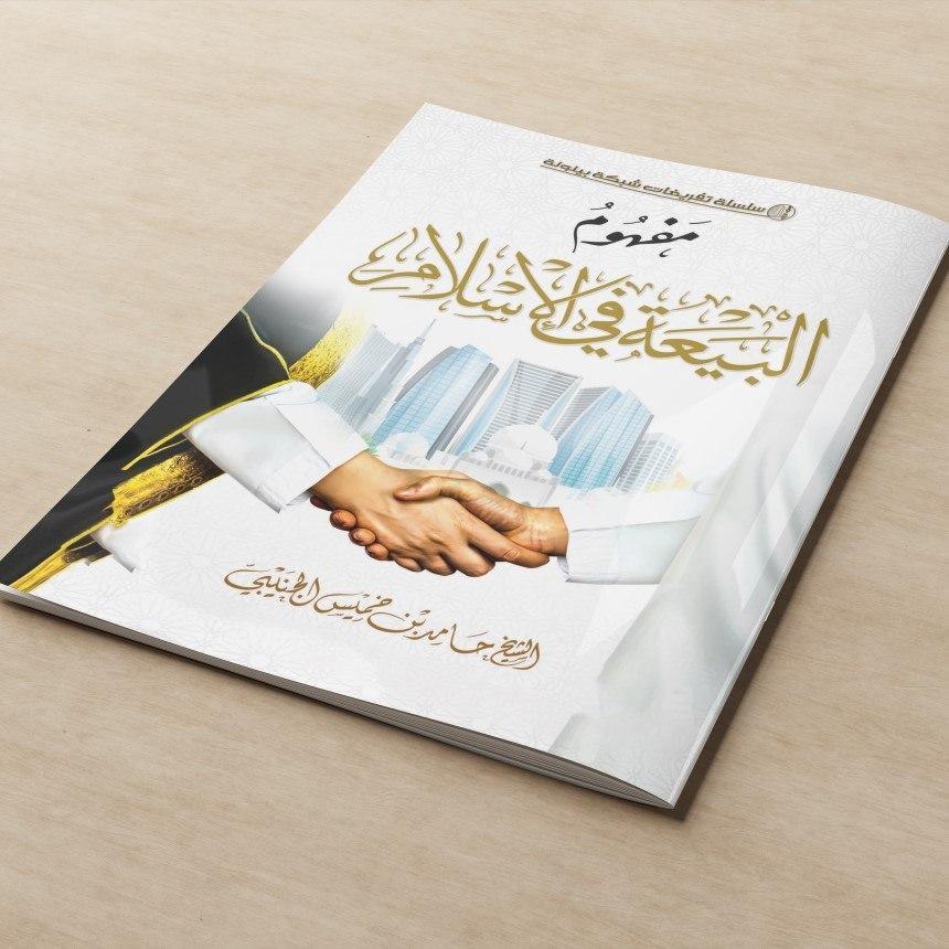 ของ MAFHUMUL BAIATI FIL ISLAM/BOOK OF MAFHUM AL' FIL ISLAM/หนังสือบน CONCEPT OF isLAM/หนังสือเกี่ยวก