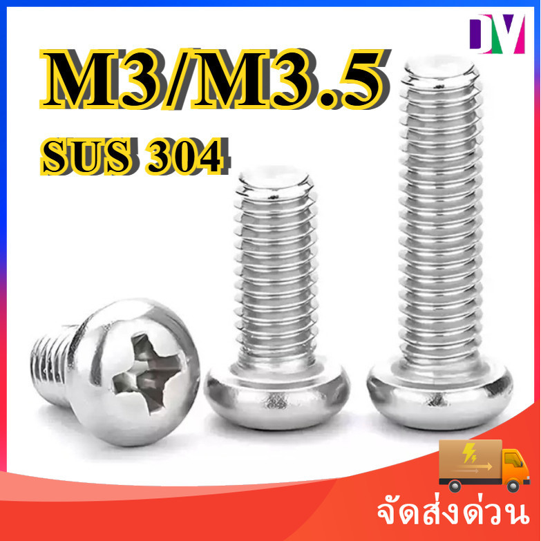 น็อต สกรู หัวกลม หัวแพน แฉก P+ เกลียวมิล M3 M3.5 สแตนเลส 304 เกลียวมิล หยาบ SUS304 [Dv]
