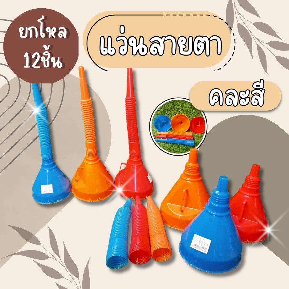(ยกโหล12ชิ้น) กรวยกรอง กรวยเติมน้ำมัน คละสี กรวยกรองน้ำ กรวยอเนกประสงค์ ที่กรองเติมน้ำ กรวยกรองคละสี