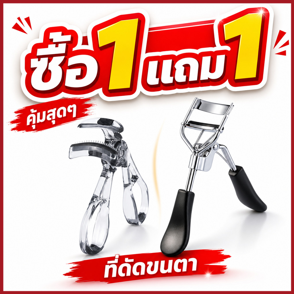 YTL แหนบขนตา ซื้อ 1 แถม 1 ฟรี ใช้ได้ทั้งบ้านและพกไป แหนบขนตาเด้งตัวง่าย ไม่เจ็บตา
