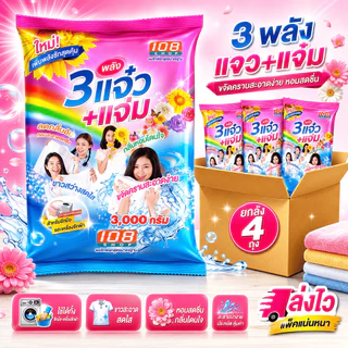3 พลังแจ๋ว 108SHOP ผงซักฟอก สูตรมาตรฐาน 3000 กรัม 3 แจ๋ว+แจ๋ม (ยกลัง 4ถุง)