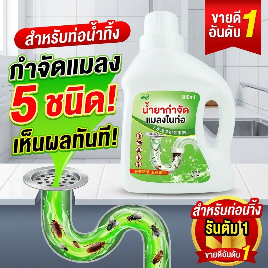 ไม่มีแมลงในตลอดทั้งปี‼️น้ำยากำจัดแมลง น้ำยากำจัดแมลงในท่อ กำจัดแมลงในท่อ 500ml ประสิทธิภาพยาที่ยาวนาน