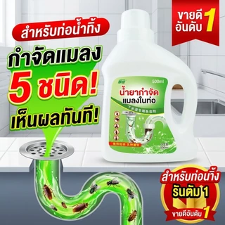 ไม่มีแมลงในตลอดทั้งปี‼️น้ำยากำจัดแมลง น้ำยากำจัดแมลงในท่อ กำจัดแมลงในท่อ 500ml ประสิทธิภาพยาที่ยาวนาน