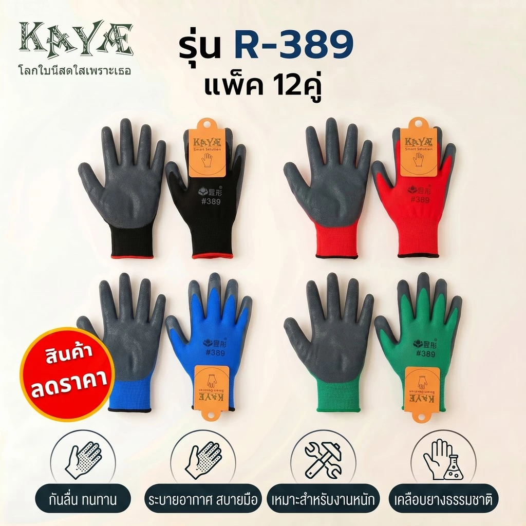 KAYE ยกโหล12คู่ ถุงมือเคลือบยาง หนาอย่างดี กันบาดกันลื่นกันหนาม พร้อมส่งทันที