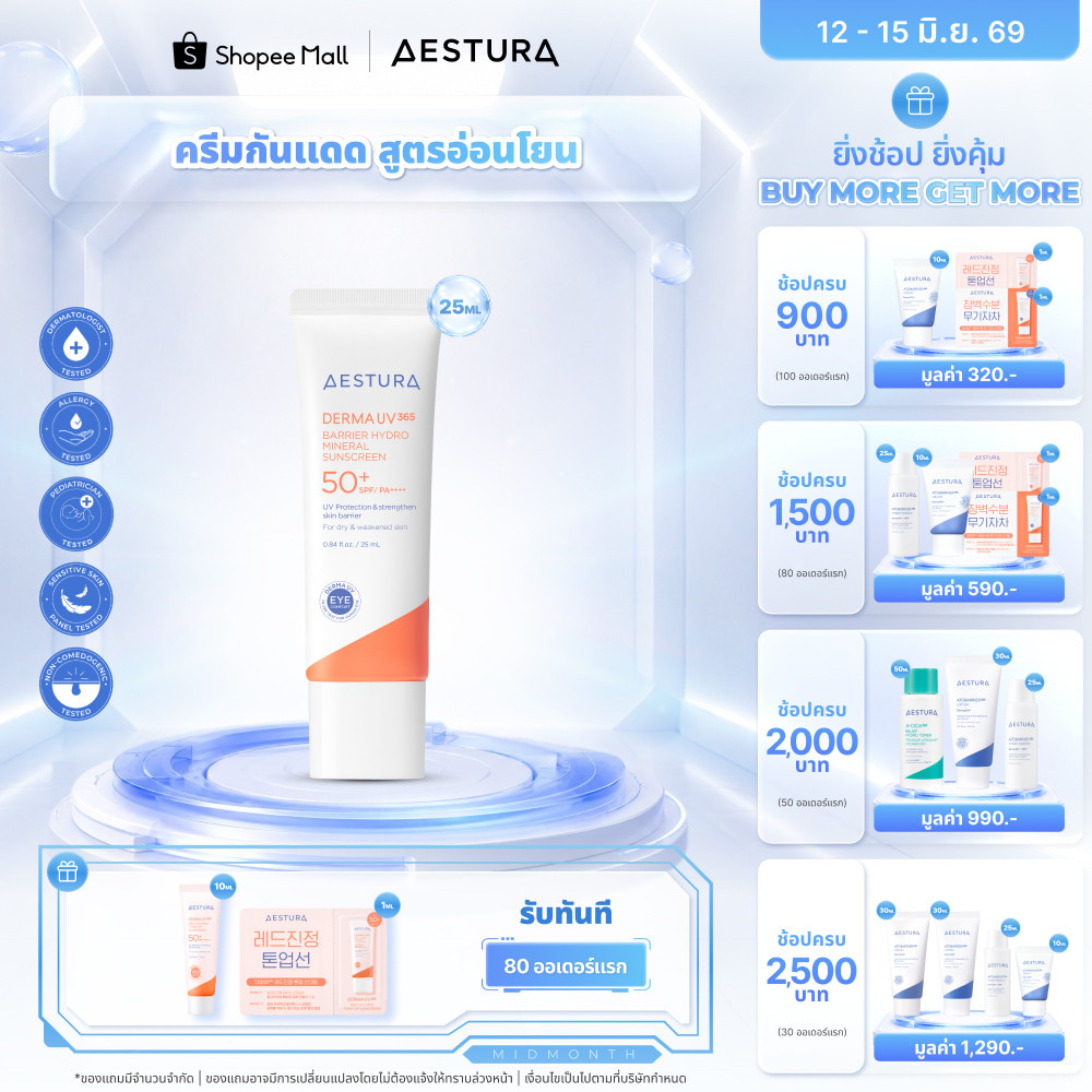 AESTURA Derma UV365 Barrier Hydro Mineral Sunscreen SPF50+/PA++++ เอสทูร่า เดอร์มา ยูวี365 แบริเออร์ ไฮโดร มิเนรัล