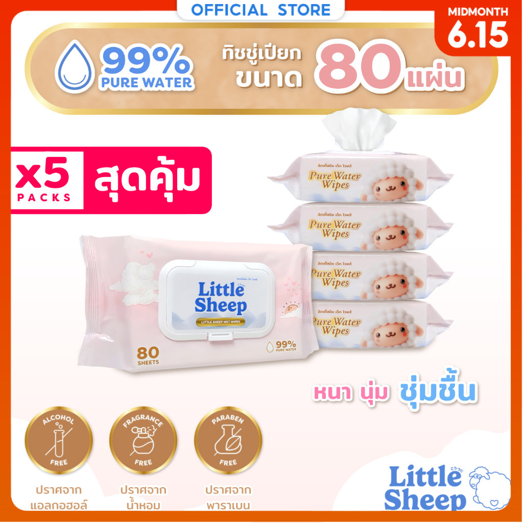 【80 แผ่น x 5 แพ็ก】 Little Sheep ทิชชู่เปียก สูตรน้ำบริสุทธิ์ 99% สำหรับเด็กทารก [ส่งฟรี]