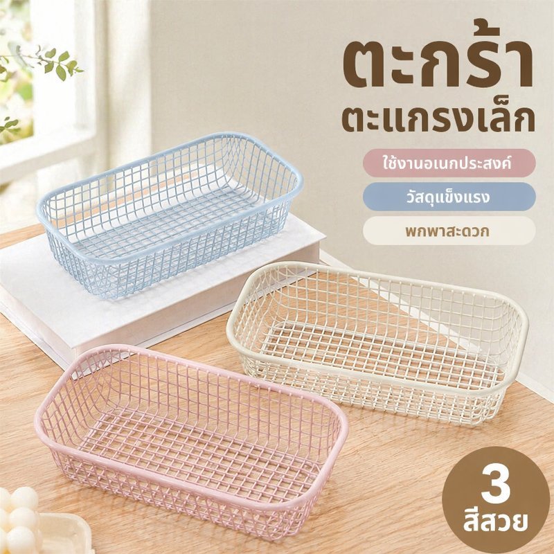 ตะกร้าเก็บของ ตะกร้าเหล็ก ตะกร้าตาข่าย กล่องใส่ของตั้งโต๊ะ มินิ พกพา อเนกประสงค์ ของใช้เบ็ดเตล็ด
