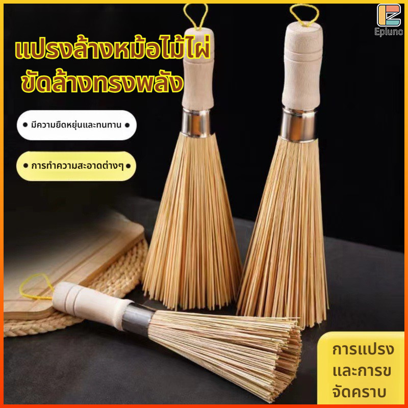 EO แปรงล้างหม้อไม้ไผ่ธรรมชาติ ด้ามไม้หนาจับถนัดมือ ไม่ทำลายกระทะ ปลอดสารเคมี ใช้ล้างจาน หม้อ กระทะ