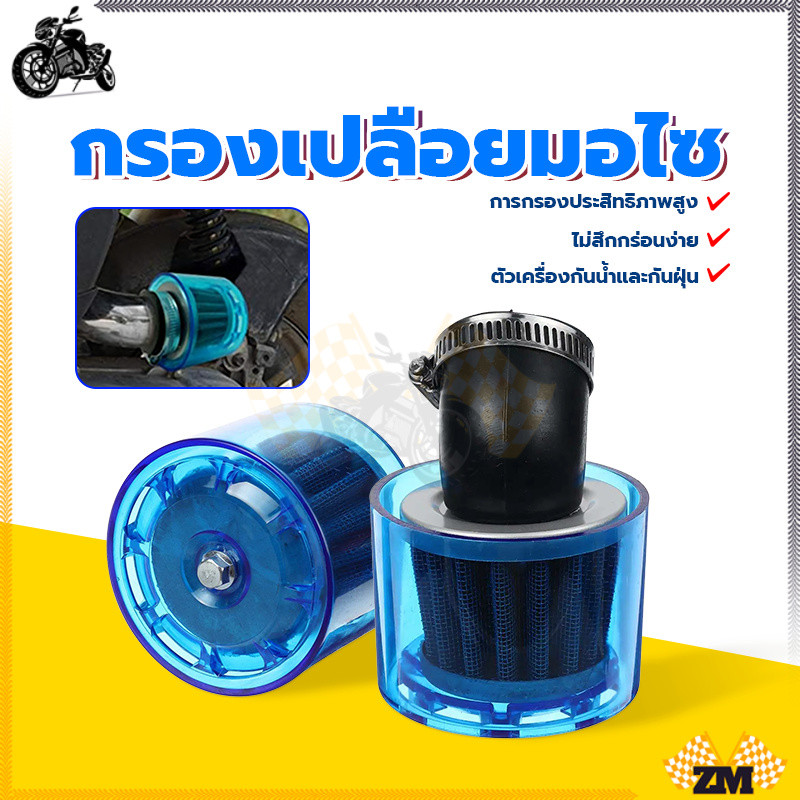 กรองเปลือยมอไซ กรองเปลือยมอเตอร์ไซค์กันน้ำ ความต้านทานการกัดกร่อน เปลือกกันน้ำ เส้นผ่านศูนย์กลางภายใน 38-40 มม