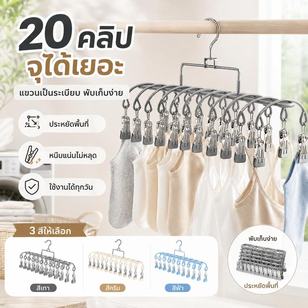 ที่หนีบผ้า 20 คลิป ไม้แขวนตากผ้าทรงโค้ง ประหยัดพื้นที่ หนีบแน่นไม่หลุด ไม้หนีบผ้าตากถุงเท้า กางเกงใน พร้อมส่ง