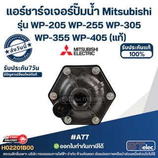 #A77 แอร์ชาร์จเจอร์ปั๊มน้ำ Mitsubishi Pn.H02301Q00 รุ่น WP-205 WP-255 WP-305 WP-355 WP-405 (แท้)