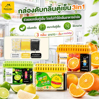 กล่องเจลดับกลิ่นตู้เย็น 3in1 กลิ่นมะนาว/กลิ่นส้ม/กลิ่นเกรปฟรุต ดับกลิ่น ต้านเชื้อแบคทีเรีย 99% เจลกำจัดกลิ่นตู้เย็น