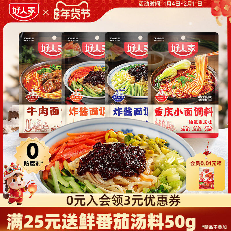 2026新款好人家重庆小面调料40g*4袋麻辣拌面酱牛肉面条专用佐料下面酱料Good family Chongqing small noodle seasoning 40g * 4 bags20260