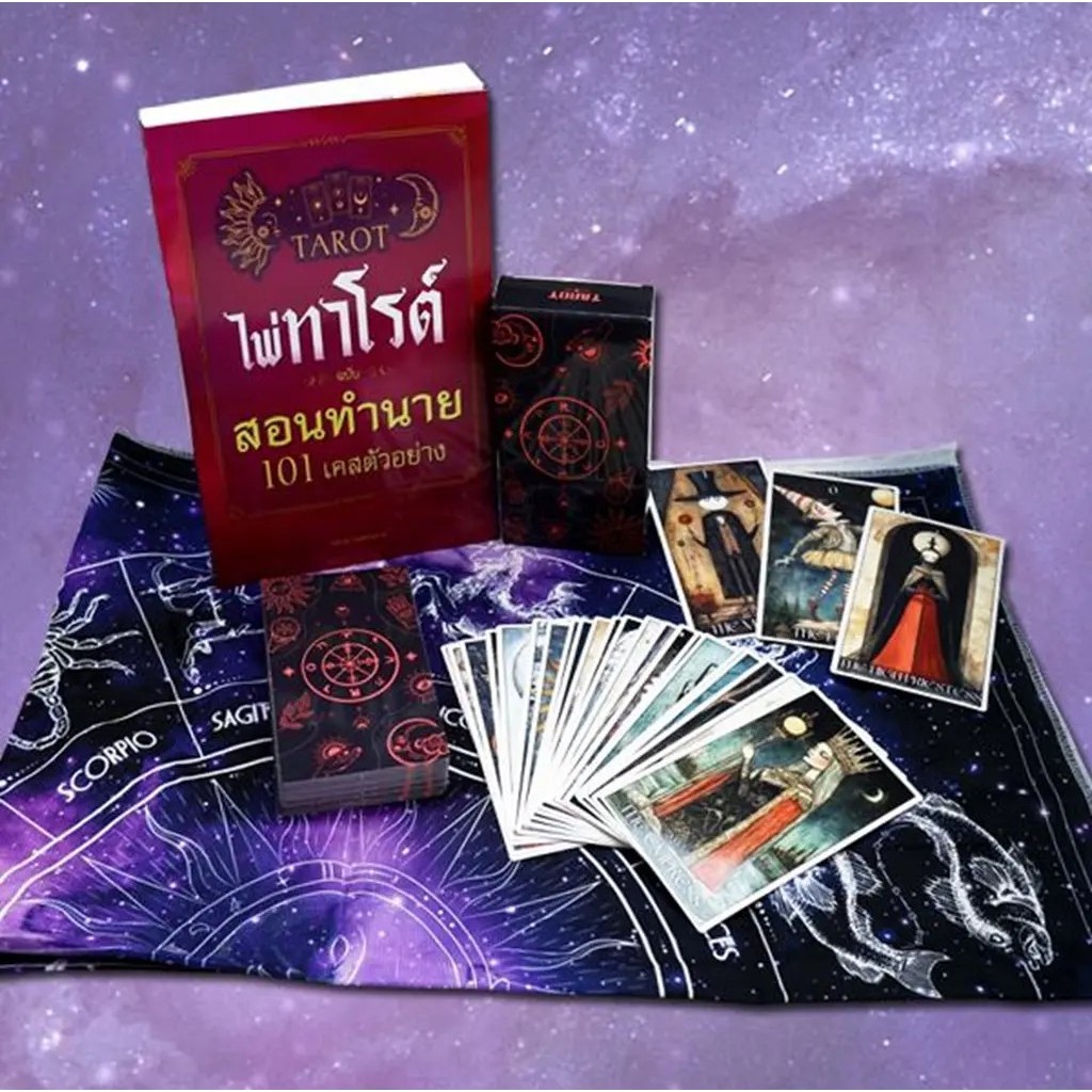 Bundanjai (หนังสือ) ไพ่ทาโรต์ ฉบับ สอนทำนาย 101 เคสตัวอย่าง (Set)