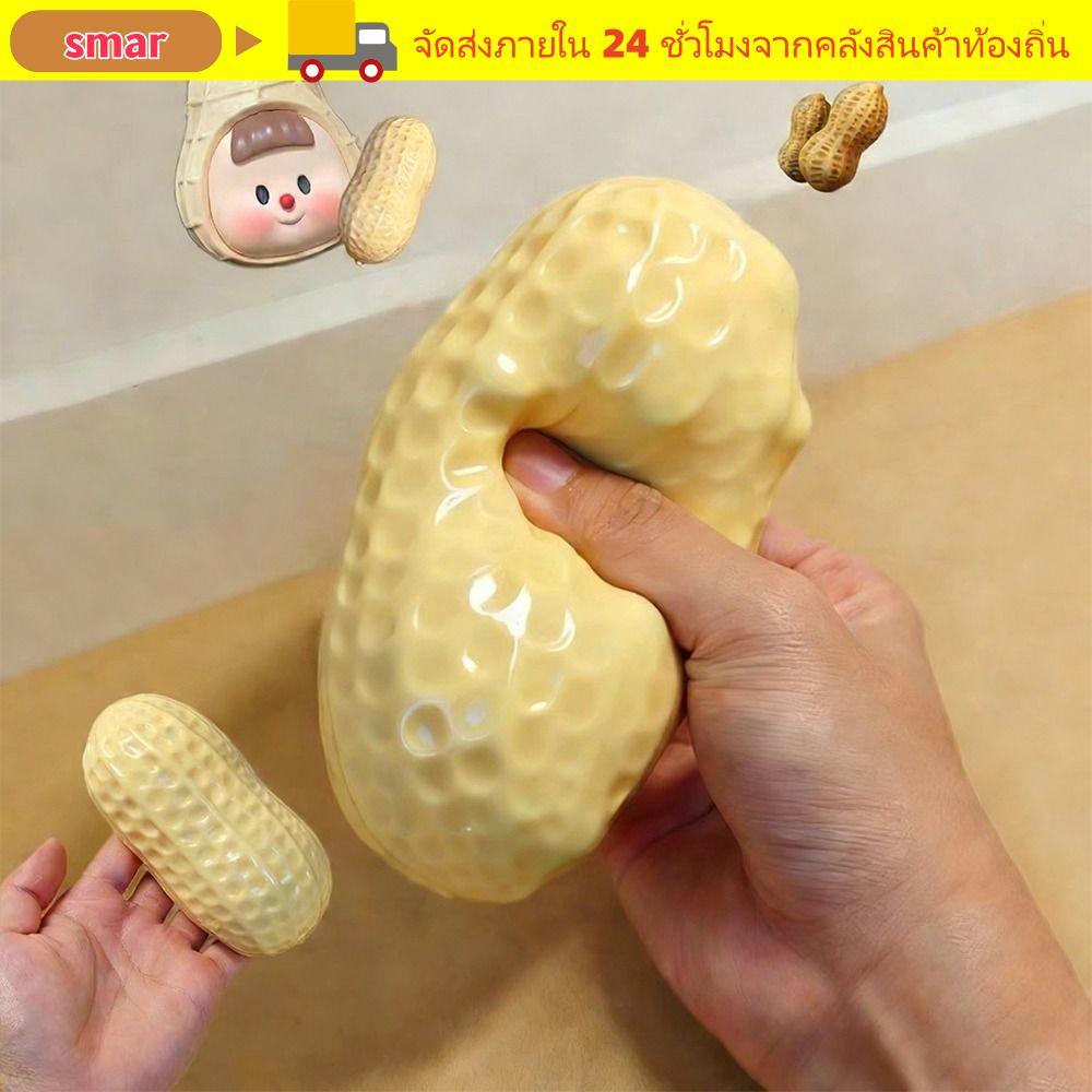 SMAR จําลองถั่วลิสง Squishy ของเล่น, นุ่ม ASMR Sensory Squeeze Fidget ของเล่น, Creative Squishy ความเครียดบรรเทาของเล่นบีบอัดเด็กผู้ใหญ่