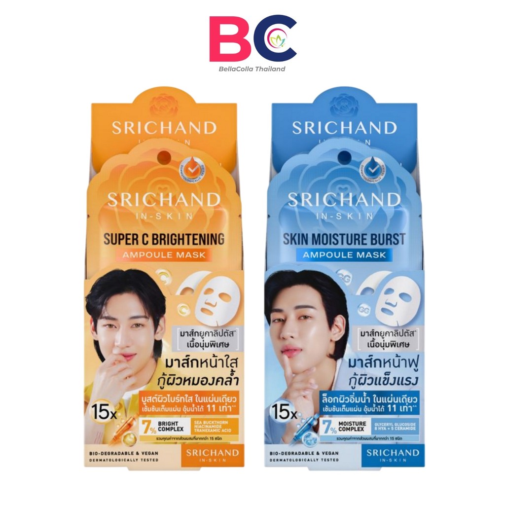 [เลือกสินค้า] SRICHAND In-Skin 15X AMPOULE Mask ศรีจันทร์ 15เอ็กซ์ แอมพูล มาส์ก [1 กล่อง] [6 ซอง]