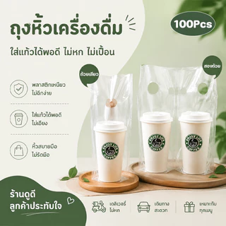 พร้อมส่ง ถุงหิ้วแก้ว ถุงใส่แก้วกาแฟรักษ์โลก ถุงแก้วเดี่ยว ถุงแก้วคู่ （100 ชิ้น） ถุงใส่แก้วใบใหญ่