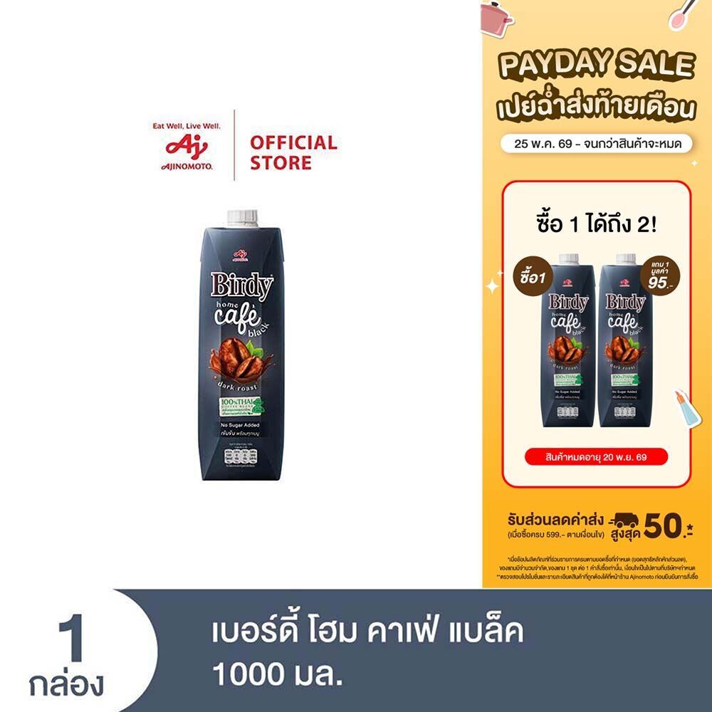เบอร์ดี้ โฮม คาเฟ่ แบล็ค 1000 มล.