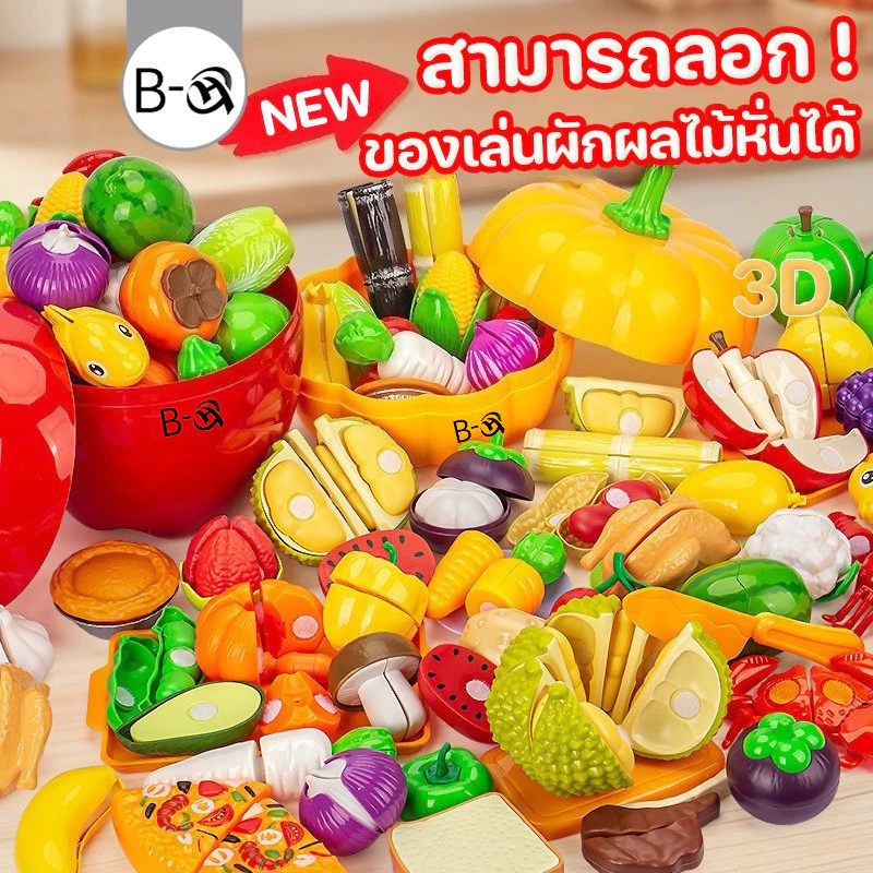 BHQ ของเล่นผลไม้ ของเล่นผักผลไม้หั่นได้ สามารถลอก เด็กตัดผลไม้ กล่องเก็บของสไตล์ฟักทอง