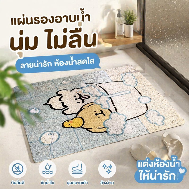 พรมห้องน้ำ แผ่นกันลื่น พีวีซี ระบายน้ำไว ลายการ์ตูน นุ่มเท้า ตัดได้ กันเชื้อรา ใช้หน้าห้องน้ำ