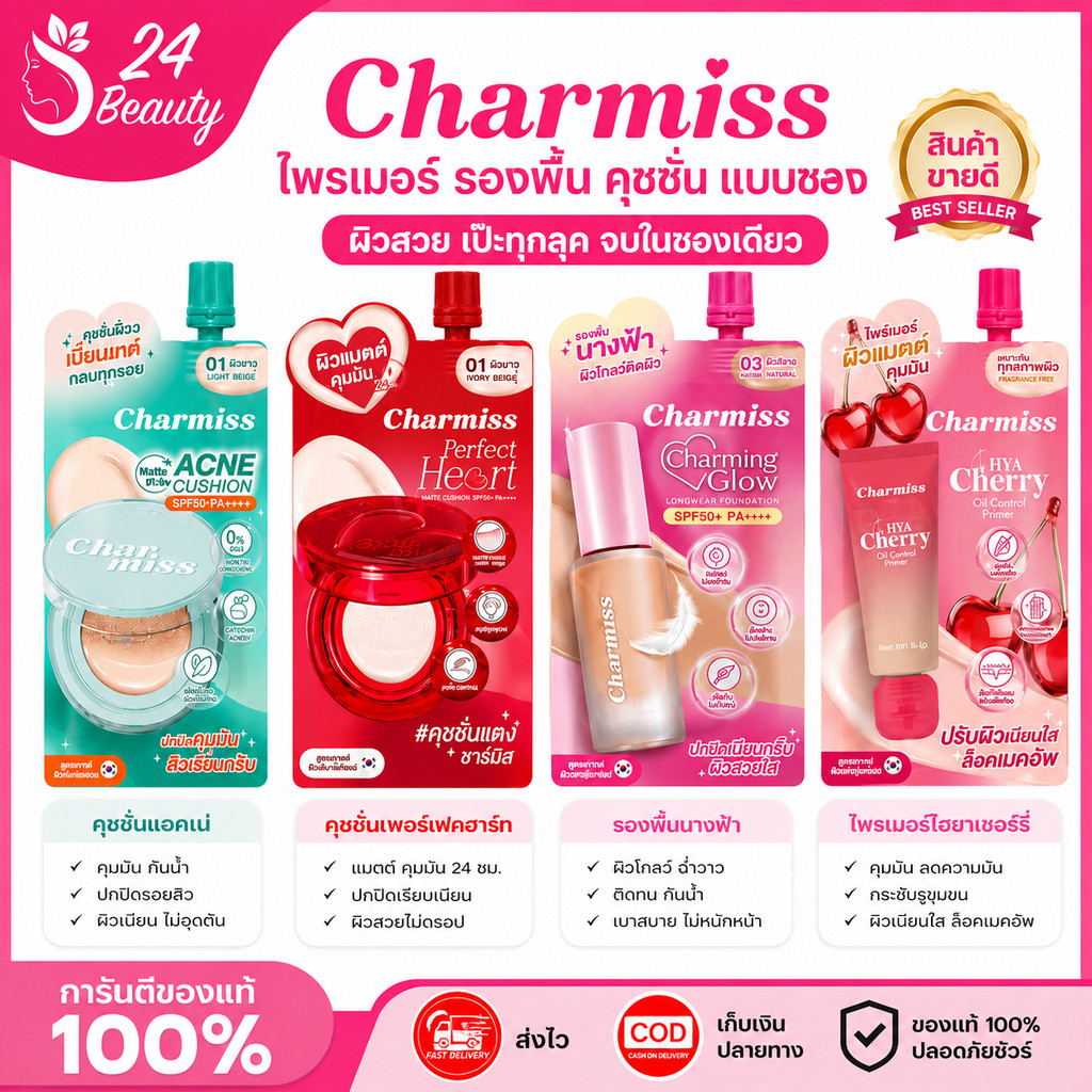 [ซอง] Charmiss Charming Glow/Acne Cushion/Perfect Heart/Hya Cherry Primer ไพรเมอร์ รองพื้น คุชชั่น