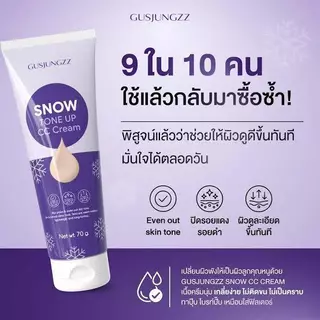 ซีซีซ้อกัส กัสจัง สโนว์ โทนอัพ ซีซี ครีม GUSJUNGZZ SNOW TONE UP CC CREAM 70 g.