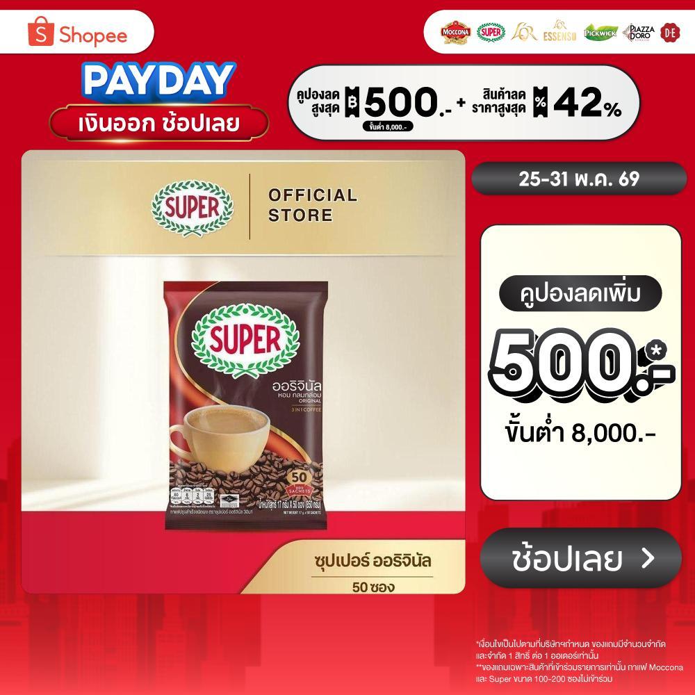 [50 ซอง] SUPER Original Instant Coffee 3in1 ซุปเปอร์กาแฟ ออริจินัล 3 อิน 1