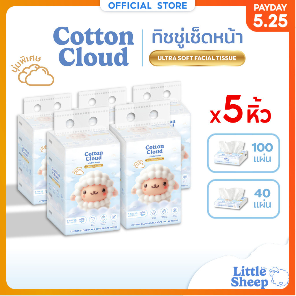 【ยกลัง 5 หิ้ว】 Little Sheep ทิชชู่เช็ดหน้า รุ่น Cotton Cloud นุ่มพิเศษ 3 ชั้น  40/100 แผ่น [ส่งฟรี]