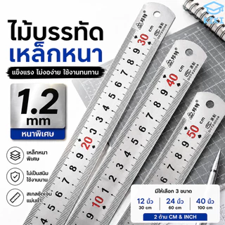 SKY ไม้บรรทัดเหล็กหนา 1.2mm ฟุตเหล็ก สแตนเลส แข็งแรง ไม่งอง่าย มี 3 ขนาด 12 / 24 / 40 นิ้ว CM & INCH Metal Ruler
