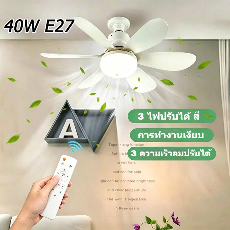 40W E27 ไฟพัดลมเพดาน LED ไฟพัดลมห้องนั่งเล่น/ห้องนอน ถอดออกได้ ปรับแสงได้ ไฟพัดลมติดเพดาน พร้อมรีโมท