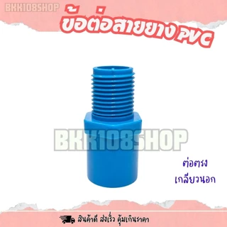 (50/100 ตัว) ต่อตรง 2ทาง 3ทาง หางปลาไหล ท่อต่อตรง ข้อต่อสายยาง ใช้ต่อสายยาง ขนาด 4,5,6 หุน